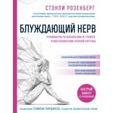 Блуждающий нерв. Руководство по избавлению от тревоги и восстановлению нервной системы. Стэнли Розенберг